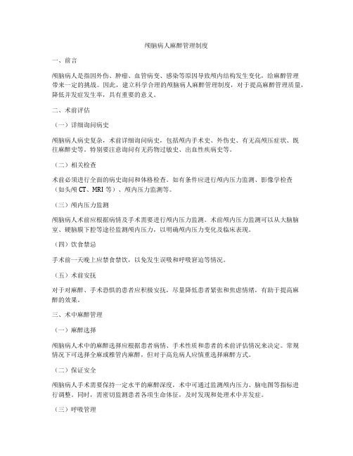 颅脑病人麻醉管理制度