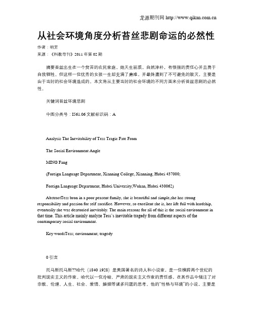 从社会环境角度分析苔丝悲剧命运的必然性