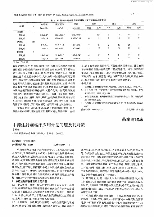 中药注射剂临床应用常见问题及其对策