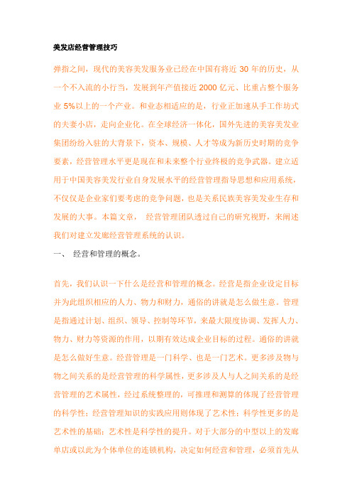 美发店经营管理技巧