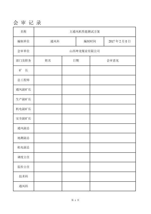 主要通风机性能测定方案