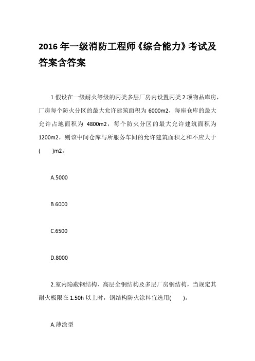 2016年一级消防工程师《综合能力》考试及答案含答案