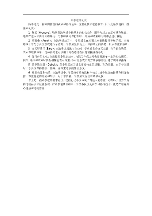 跆拳道的礼仪