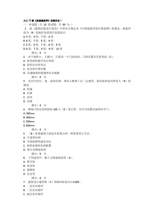 大工13春《房屋建筑学》在线作业123及答案概要