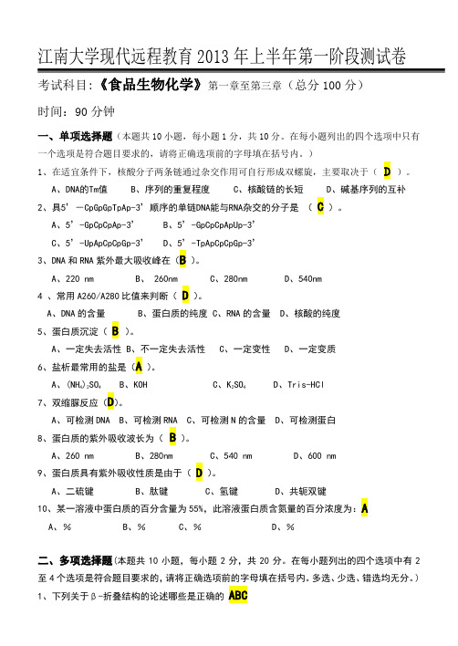 江南大学《食品生物化学》第一次离线作业