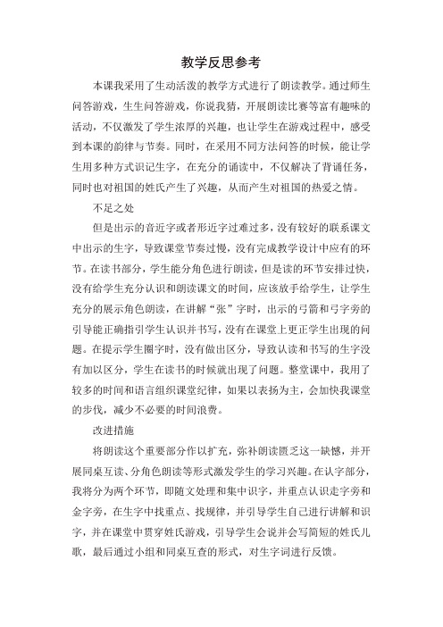 最新人教部编版一年级语文下册识字2 姓氏歌教学反思3-精品