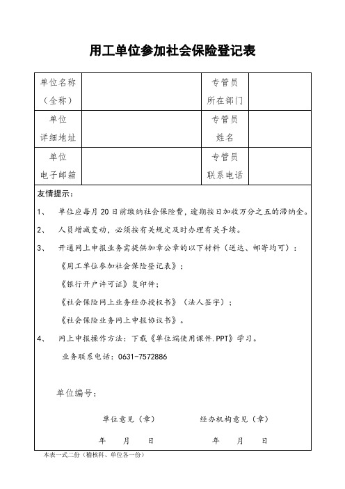 用工单位参加社会保险登记表2021