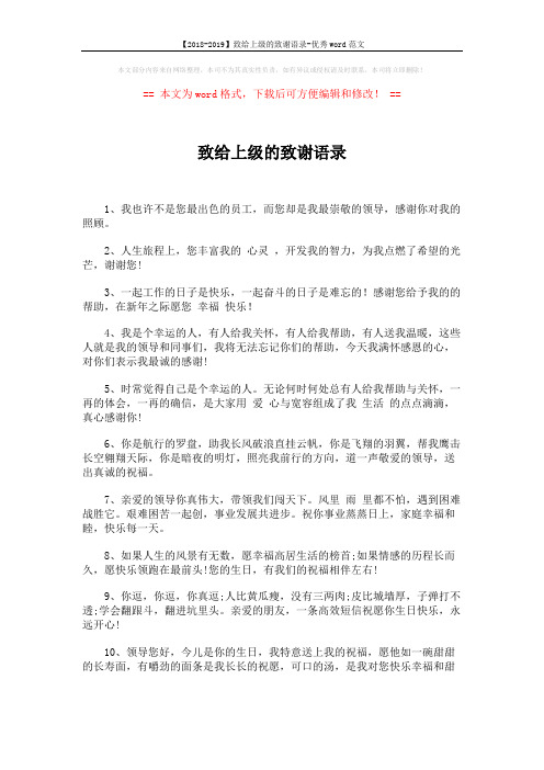 【2018-2019】致给上级的致谢语录-优秀word范文 (7页)