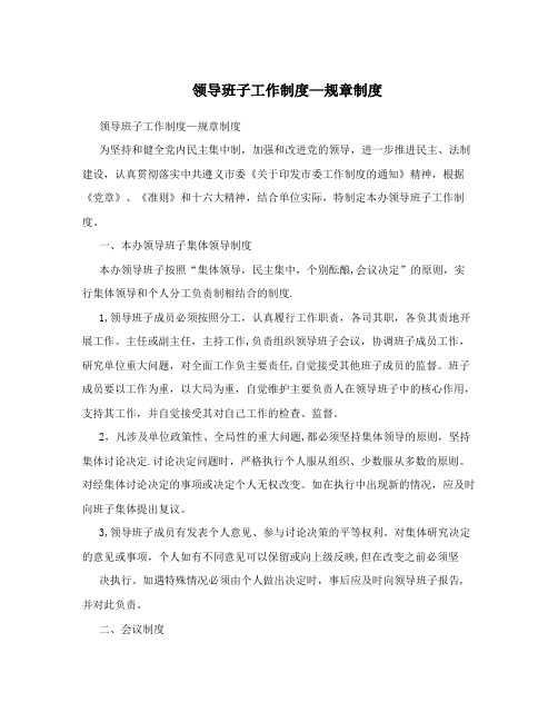 领导班子工作制度—规章制度