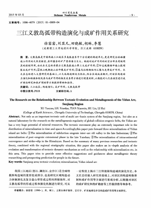 三江义敦岛弧带构造演化与成矿作用关系研究