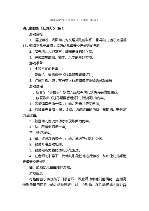幼儿园教案《红绿灯》（通用16篇）