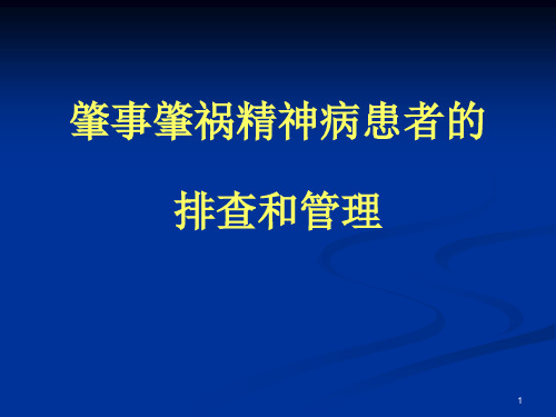 肇事肇祸精神病患者排查和管理