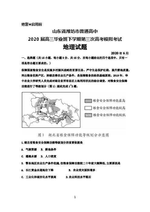 2020年6月山东省潍坊市普通高中2020届高三下学期第三次高考模拟考试地理试题及答案