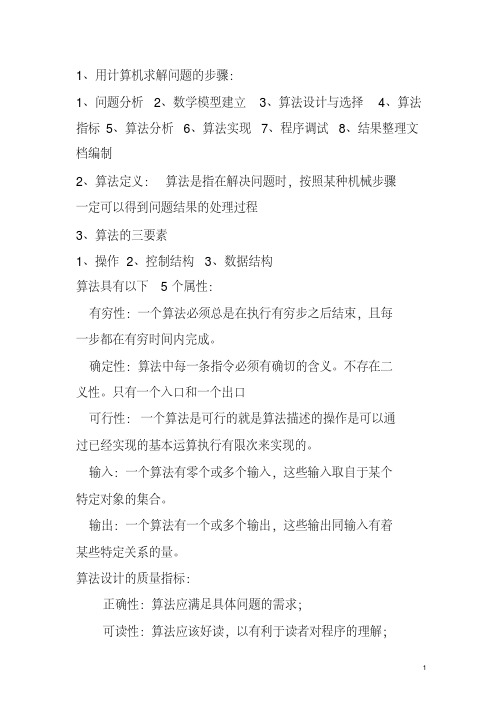 算法设计与分析期末试题答案解析