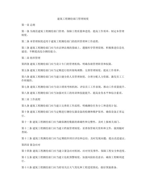 建筑工程测绘部门管理制度