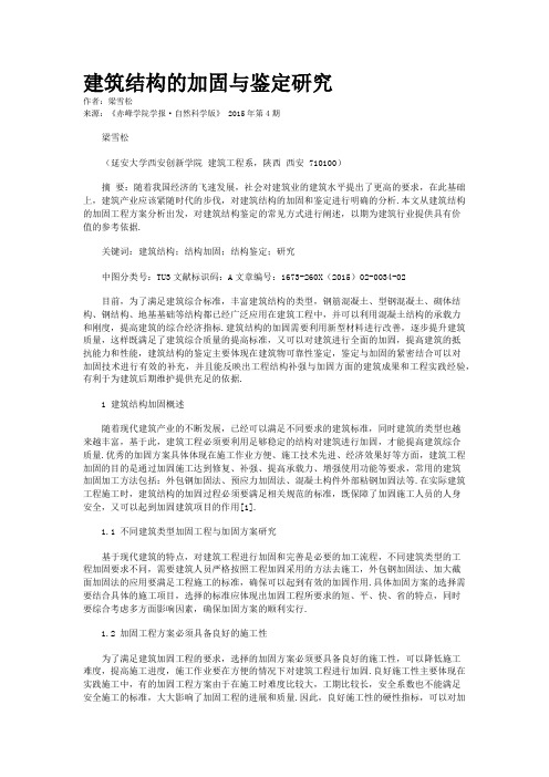 建筑结构的加固与鉴定研究