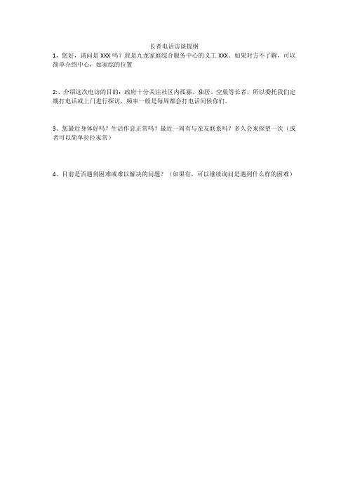长者电话访谈提纲