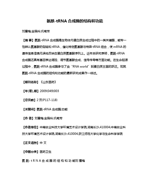 氨酰-tRNA合成酶的结构和功能