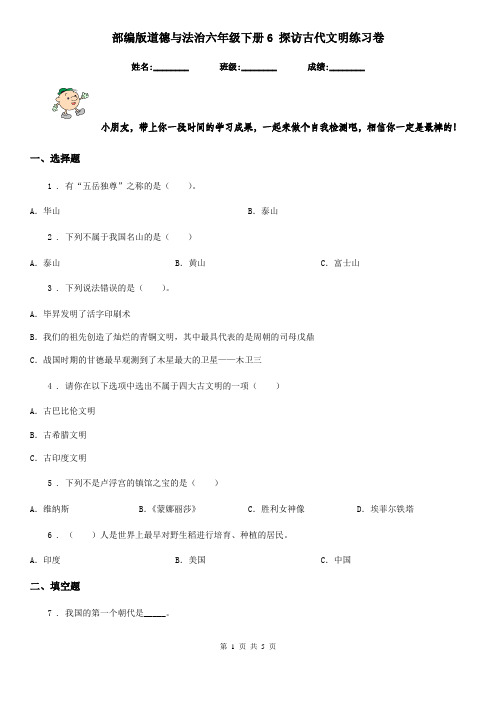 部编版道德与法治六年级下册6 探访古代文明练习卷精编