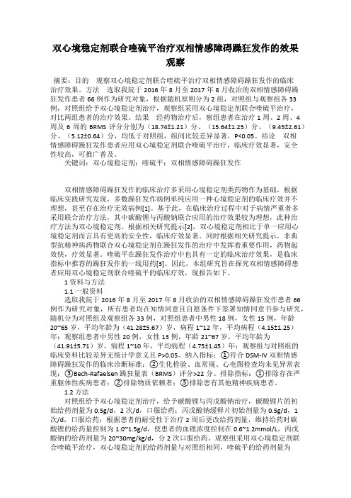 双心境稳定剂联合喹硫平治疗双相情感障碍躁狂发作的效果观察