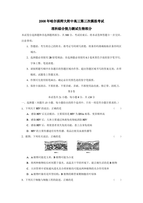 2008年哈尔滨师大附中高三第三次模拟考试理综生物部分