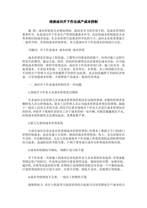 浅谈油田井下作业成产成本控制