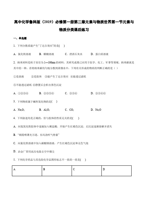 高中化学鲁科版(2019)必修第一册第二章元素与物质世界第一节元素与物质分类课后练习