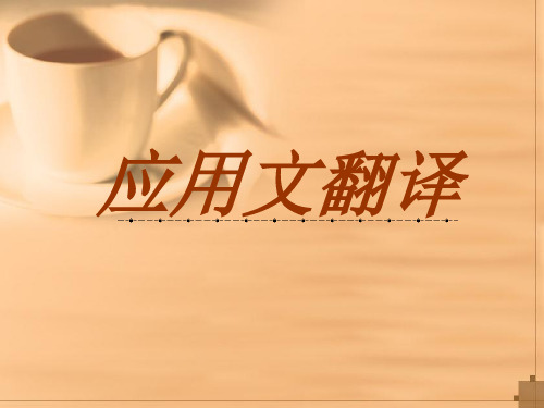 应用文翻译