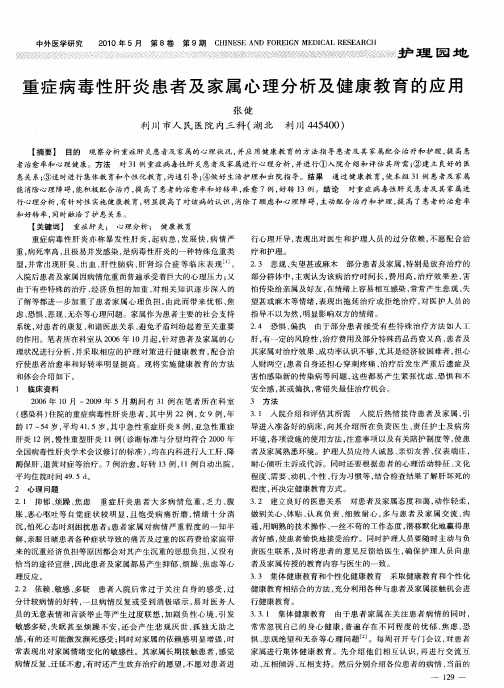 重症病毒性肝炎患者及家属心理分析及健康教育的应用