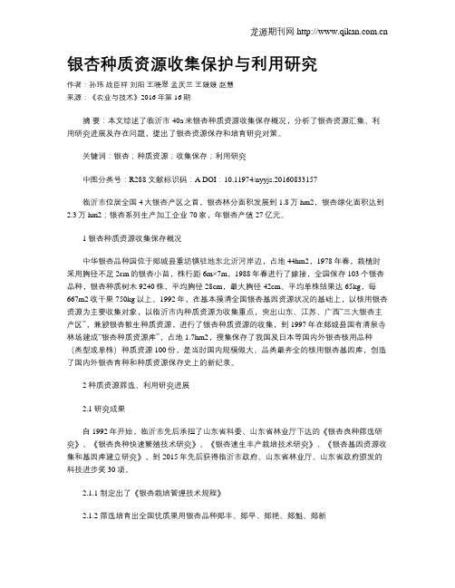 银杏种质资源收集保护与利用研究