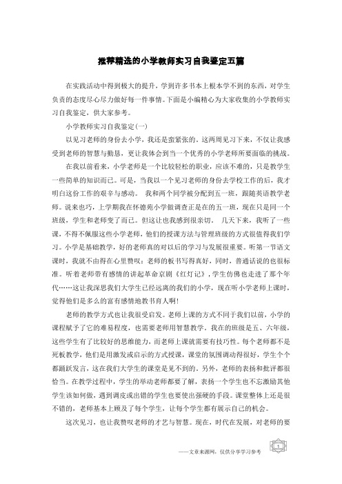 推荐精选的小学教师实习自我鉴定五篇
