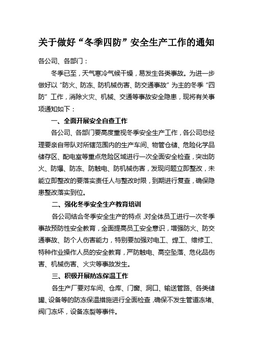 冬季四防