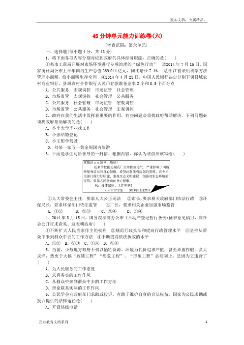 (新课标)届高考政治一轮复习 45分钟单元能力训练卷(六)新人教版