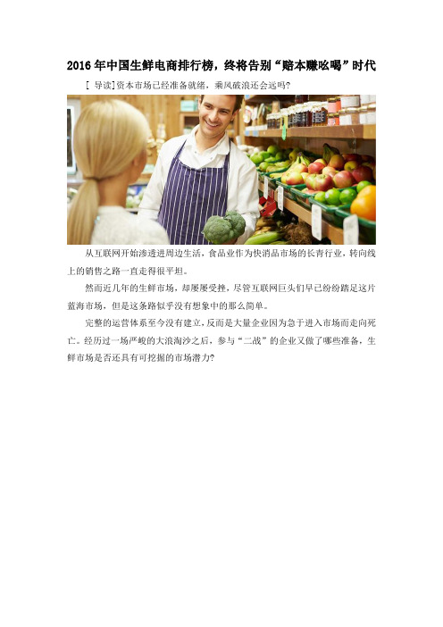 2016年中国生鲜电商排行榜,终将告别“赔本赚吆喝”时代
