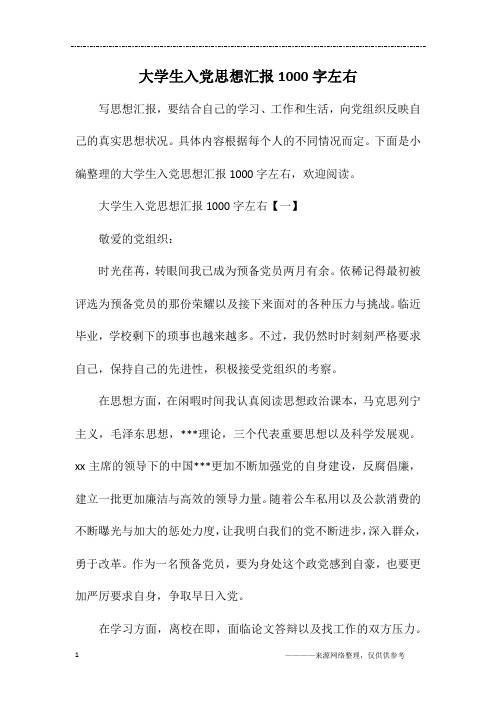 大学生入党思想汇报1000字左右