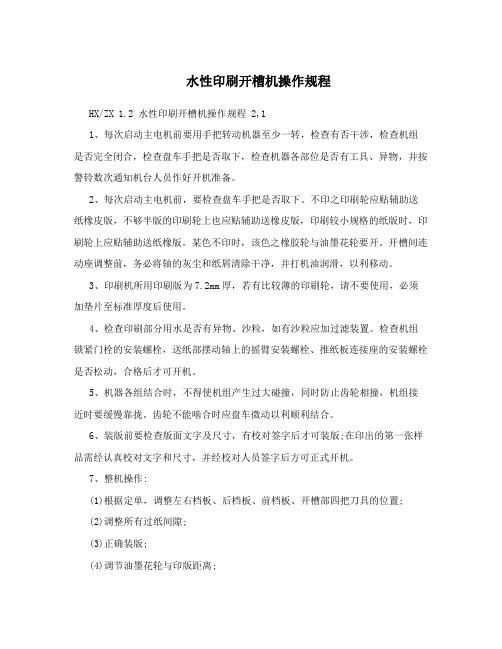 水性印刷开槽机操作规程