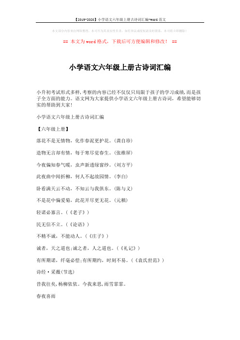 【2019-2020】小学语文六年级上册古诗词汇编-word范文 (2页)