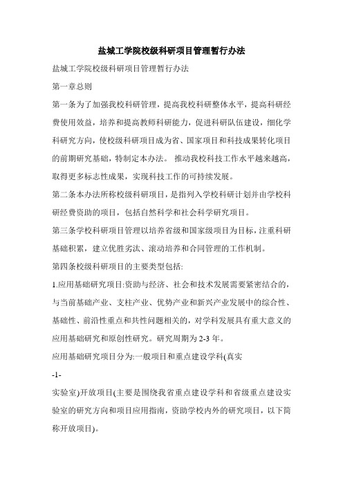 盐城工学院校级科研项目管理暂行办法