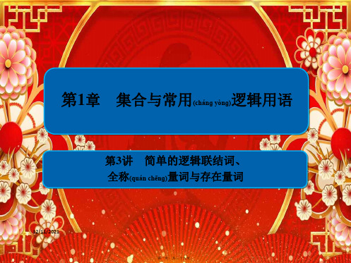 高考数学一轮复习 第1章 集合与常用逻辑用语 第3讲 简单的逻辑联结词课件