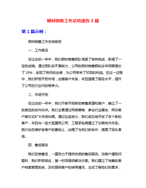 钢材销售工作总结报告5篇