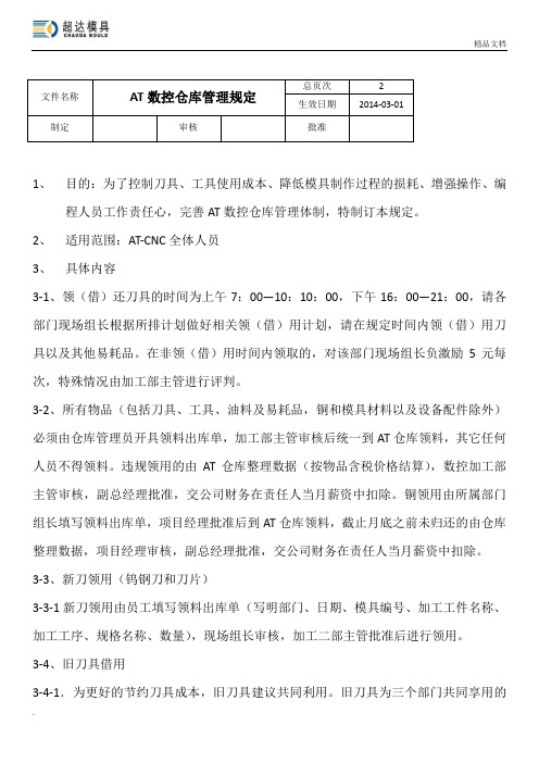 数控仓库管理规定