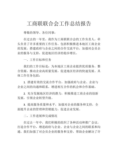 工商联联合会工作总结报告