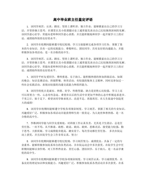 高中毕业班主任鉴定评语