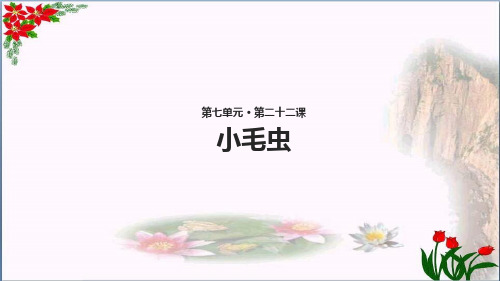 小毛虫∣人教(部编版)()PPT 优秀课件