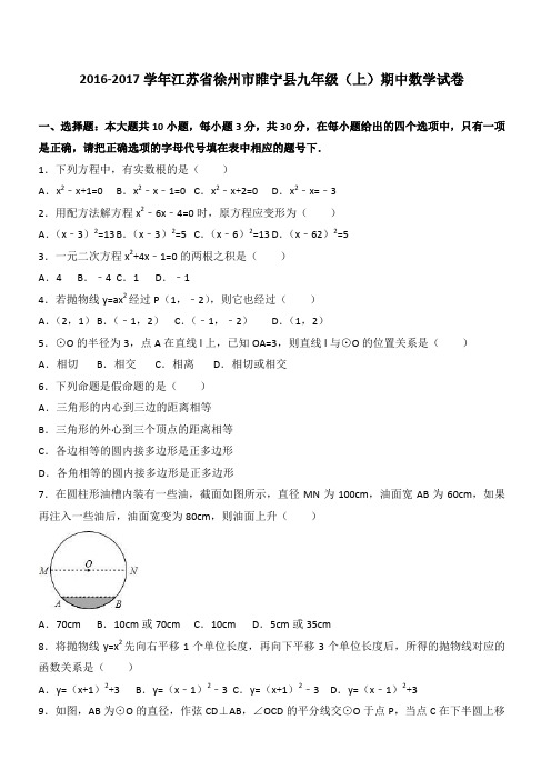 徐州市睢宁县2017届九年级上期中数学试卷含答案解析