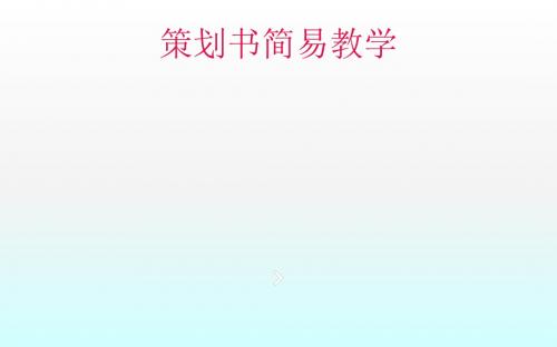 策划书简易教学ppt课件