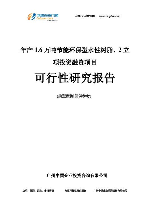 年产1.6万吨节能环保型水性树脂、2融资投资立项项目可行性研究报告(中撰咨询)