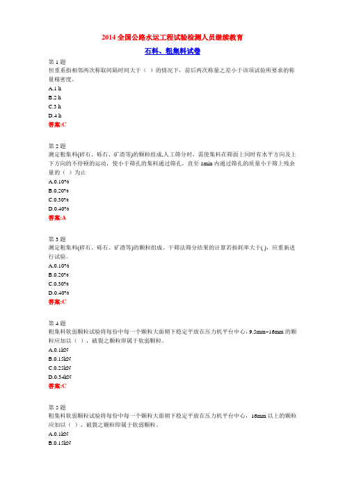 2014试验检测人员继续教育 - 石料粗集料试卷