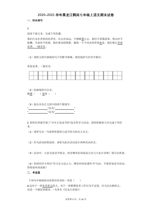 黑龙江省鹤岗市2020-2021学年七年级上学期语文期末试卷(word版含答案)
