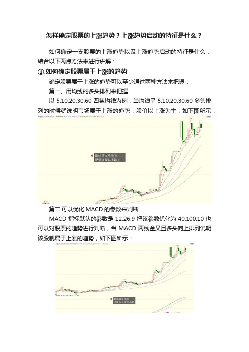 怎样确定股票的上涨趋势？上涨趋势启动的特征是什么？